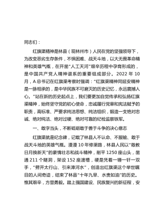 党课：学习弘扬红旗渠精神 锻造“四个绝对”纪检监察铁军