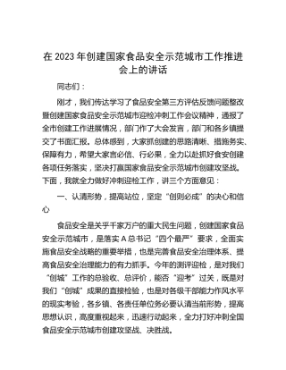 在2023年创建国家食品安全示范城市工作推进会上的讲话