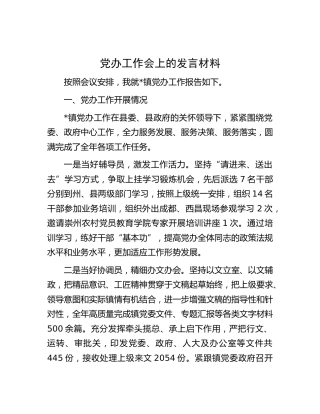 乡镇党办工作会上的发言材料