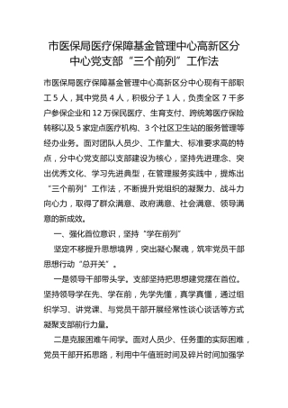 市医保局医疗保障基金管理中心高新区分中心党支部“三个前列”工作法