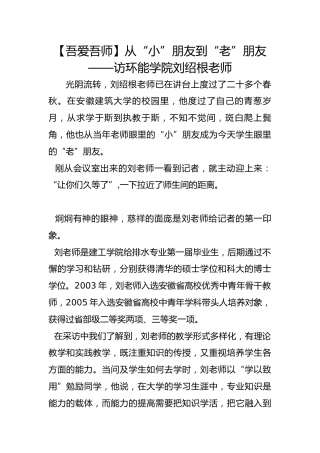 【吾爱吾师】从“小”朋友到“老”朋友——访环能学院刘绍根老师