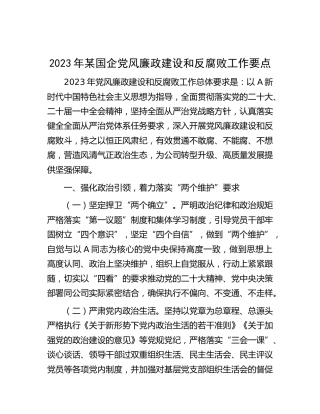 2023年国企公司党风廉政建设和反腐败工作要点
