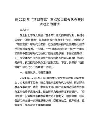 在2023年“项目管家”重点项目帮办代办签约活动上的讲话