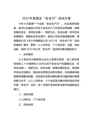 2023年国企公司“安全月”活动方案