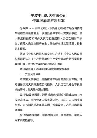 停车场消防安全应急预案