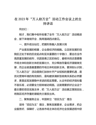 在2023年“万人助万企”活动工作会议上的主持讲话