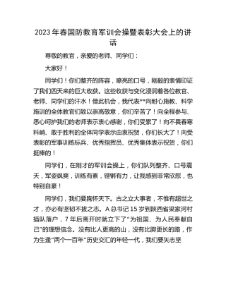 2023年国防教育军训会操暨表彰大会上的讲话