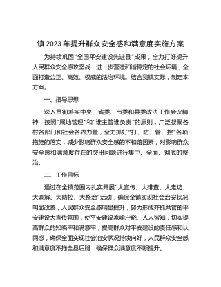 乡镇2023年提升群众安全感和满意度实施方案