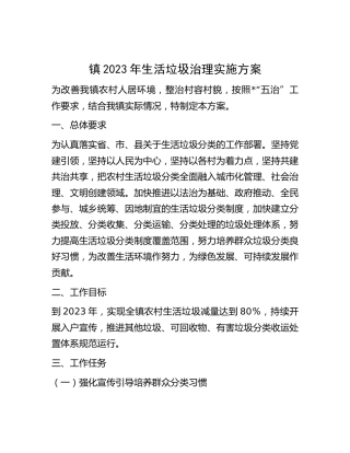 乡镇2023年生活垃圾治理实施方案