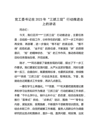 在2023年“三抓三促”行动推进会上的讲话