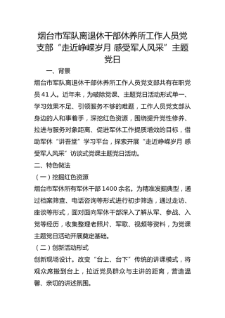 市军队离退休干部休养所工作人员党支部“走近峥嵘岁月 感受军人风采”主题党日
