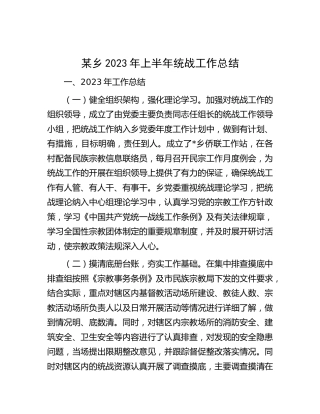 乡镇2023年上半年统战工作总结