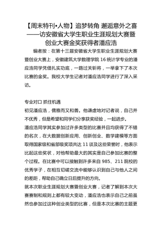 【周末特刊•人物】追梦转角 邂逅意外之喜 ——访安徽省大学生职业生涯规划大赛暨创业大赛金奖获得者潘应浩