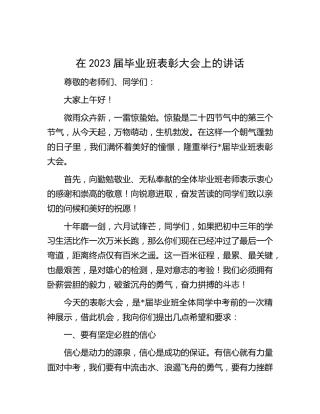 在2023届毕业班表彰大会上的讲话（学校）