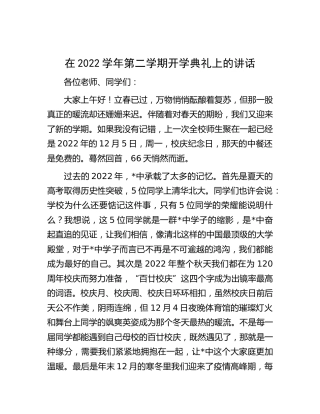 在2022学年第二学期开学典礼上的讲话（学校）