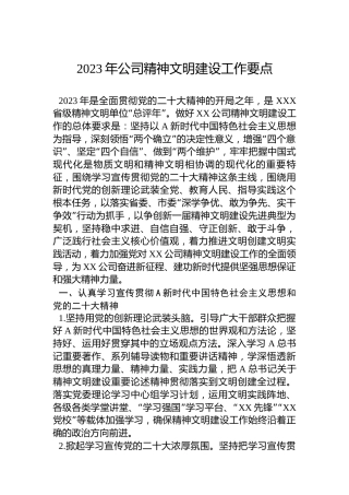 2023年公司精神文明建设工作要点（3800字）
