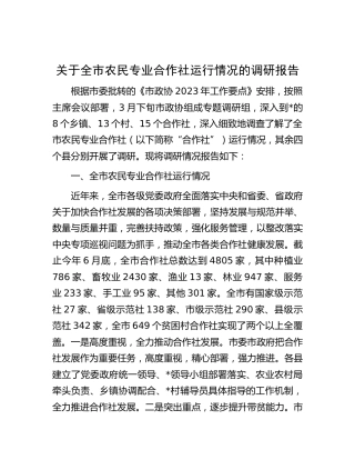 全市农民专业合作社运行情况的调研报告