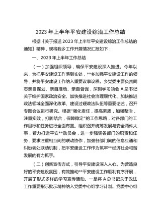 乡镇2023年上半年平安建设综治工作总结