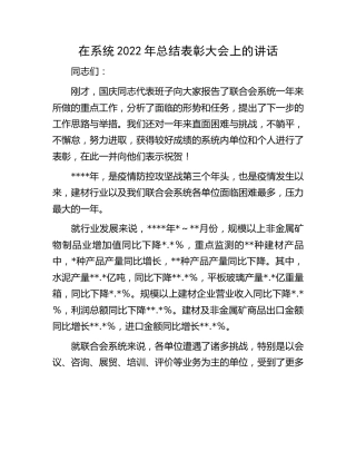 在2022年总结表彰大会上的讲话