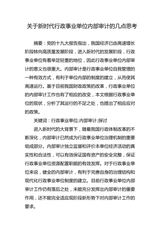 关于新时代行政事业单位内部审计的几点思考（调研报告参考）