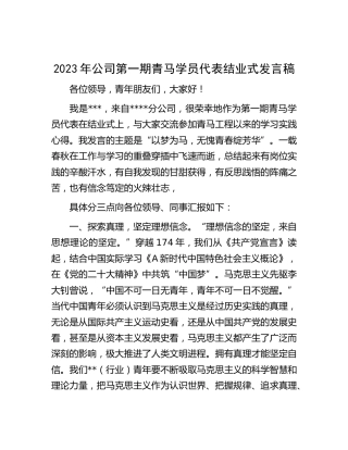 2023年公司第一期青马学员代表结业式发言稿