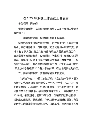 在2022年双拥工作会议上的发言（教体）