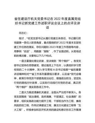 在2022年书记抓党建工作述职评议会议上的点评及讲话（住建）