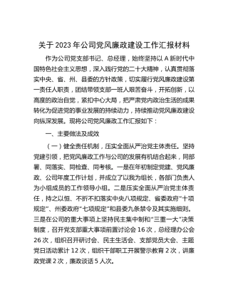 2023年公司党风廉政建设工作总结汇报2400字