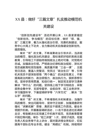 XX县：做好“三篇文章”扎实推动模范机关建设（20230629）