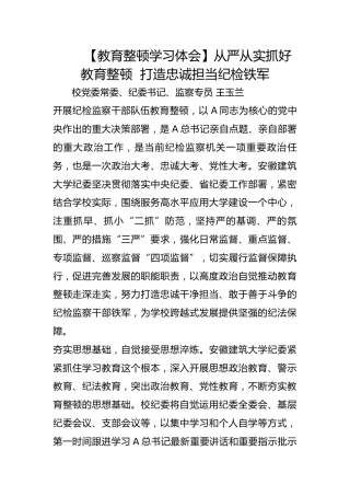 【教育整顿学习体会】从严从实抓好教育整顿  打造忠诚担当纪检铁军