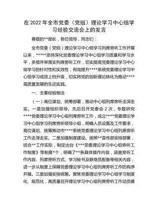 在2022年全市理论学习中心组学习经验交流会上的发言