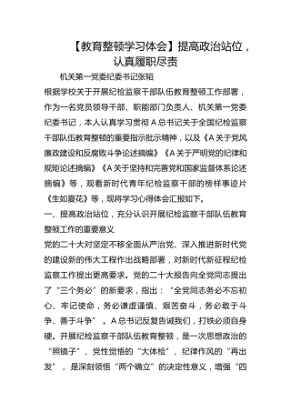 【教育整顿学习体会】提高政治站位，认真履职尽责