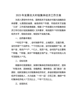 2023年发展壮大村级集体经济工作方案