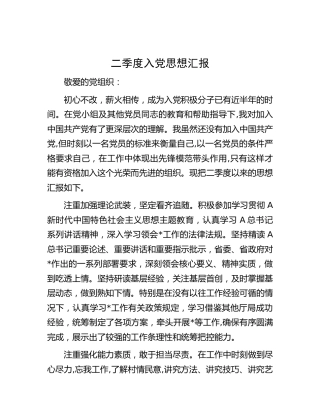 2023年二季度入党思想汇报