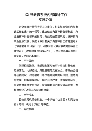 教育系统内部审计工作实施办法