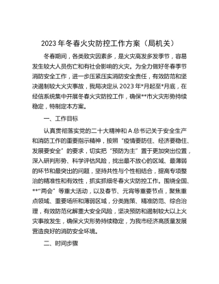 2023年冬春火灾防控工作方案
