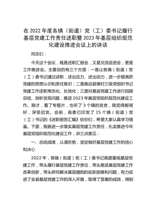 在2022年度各镇（街道）党（工）委书记履行基层党建工作责任述职暨2023年基层组织规范化建设推进会议上的讲话
