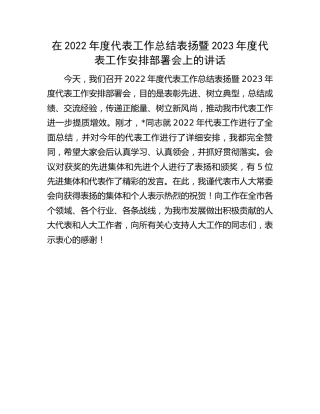在2022年度代表工作总结表扬暨2023年度代表工作安排部署会上的讲话（人大）