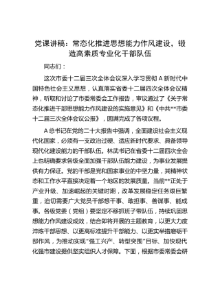 党课：常态化推进思想能力作风建设，锻造高素质专业化干部队伍4800字