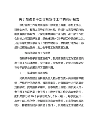 加强老干部信息宣传工作的调研报告