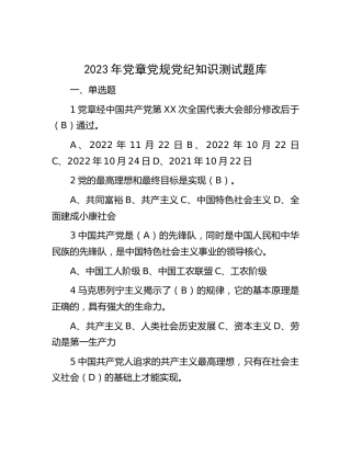 2023年党章党规党纪知识测试题库（6万字）