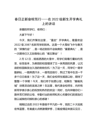 在2022级新生开学典礼上的讲话【学校】
