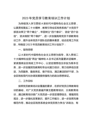 2023年党员学习教育培训工作计划（税务）