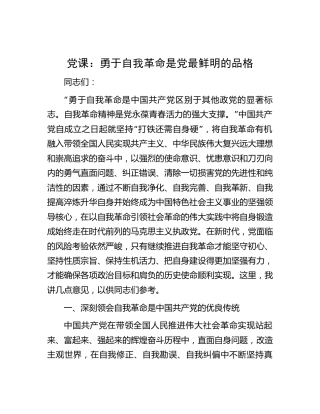 党课：勇于自我革命是党最鲜明的品格11000字