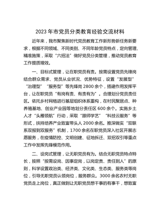 2023年党员分类教育经验交流（党建经验）
