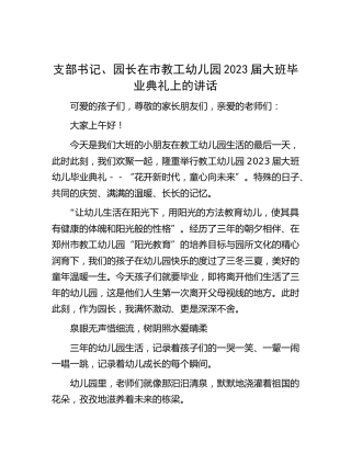 园长在市教工幼儿园2023届大班毕业典礼上的讲话