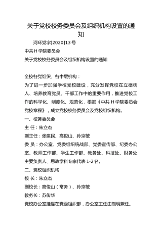 关于党校校务委员会及组织机构设置的通知