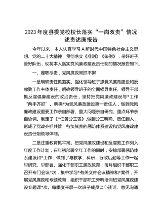 2023年党校校长落实“一岗双责”情况述责述廉报告