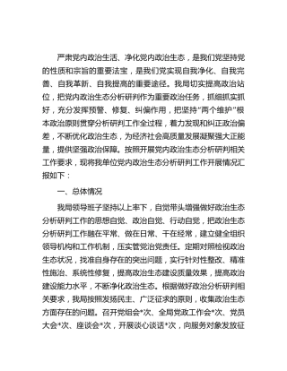 2023年党内政治生态分析研判情况报告