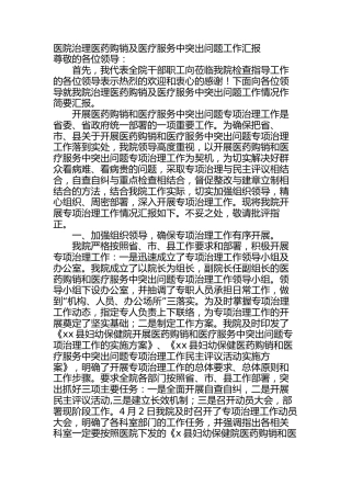 医院治理医药购销及医疗服务中突出问题工作汇报